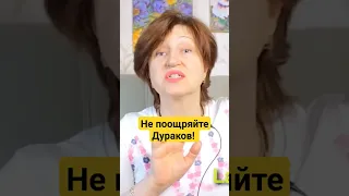 Не Надо быть Вежливой, когда с Вами плохо себя ведут