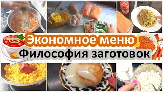 Экономное меню. Философия заготовок