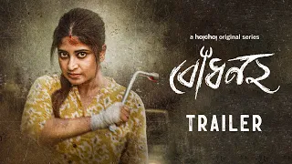 Official Trailer - Bodhon (বোধন) 2 | Sandipta Sen | Aditi Roy | 22nd December | hoichoi