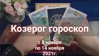 КОЗЕРОГИ. Гороскоп от Миланы Таро с 8 ноября по 14 ноября 2021г