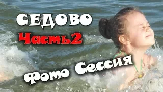 Фотоссесия Алины!!! "Седово" Азовское море  Часть 2