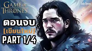 ตอนจบ Game of Thrones ที่สนุกกว่าในซีรีส์