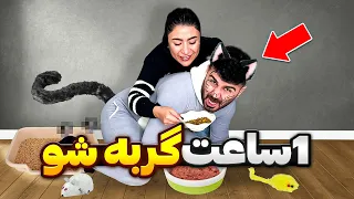 گربه شدم🙀تو شن پی پی کردم🤦‍♂️