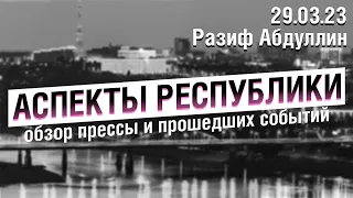 «Аспекты Республики» от 29.03.23