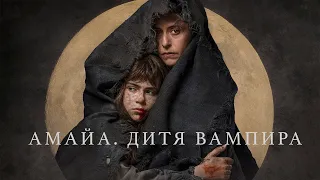 Амайа. Дитя вампира / All the Moons (2020) / Фэнтези, Драма