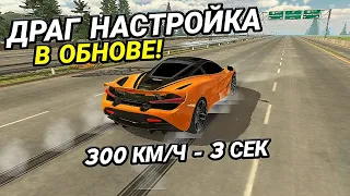 ДРАГ НАСТРОЙКА ДЛЯ McLaren 720S! ЧИТ НАСТРОЙКА В ОБНОВЛЕНИИ! | Car Parking Multiplayer