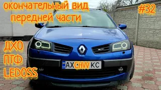 #Меганыч #32 ДХО новые ПТФ на  Renault Megane 2 покраска молдингов новые фары Рено Меган 2 #CHVV