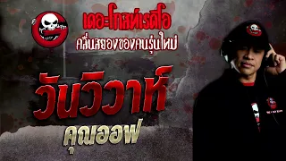 วันวิวาห์ • คุณออฟ | 6 พ.ย. 65 | THE GHOST RADIO