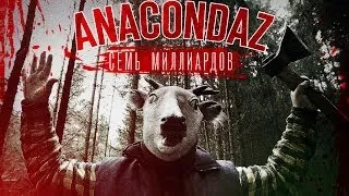 Anacondaz — Семь миллиардов (Official Music Video)