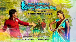 SOMMASILLI_POTHUNNAVE_O_CHINNA_RAMULAMMA_cover_song |#khammamboys| #Folksong