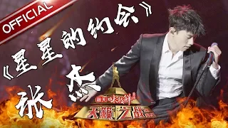 【单曲纯享】张杰《星星的约会》—《天籁之战2》第5期【东方卫视官方高清】