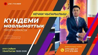9.04.2024 | Күндеми | Кечки чыгарылыш || Регион ТВ