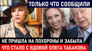 НЕ ПРИШЛА НА ПОХОРОНЫ И ЗАБЫЛА ПРО МУЖА! Что СТАЛО с вдовой Олега Табакова после его ухода...