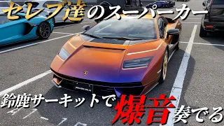 【爆音】セレブ達のスーパーカーが鈴鹿サーキットで爆走!!バブリングがかっこよすぎました。