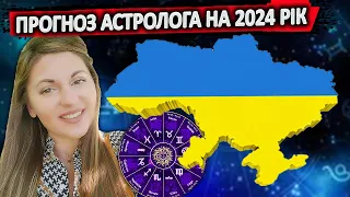 🔴ЗАВЕРШЕННЯ ВІЙНИ НАС ЗДИВУЄ! ✨Прогноз астролога для України на 2024 рік @loraastrology9289