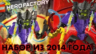 ОБЗОР ЛЕГО НАБОРА ИЗ 2014 ГОДА ! ОБЗОР НА LEGO HERO FACTORY ВОЛТИКС ! HERO FACTORY В 2023!