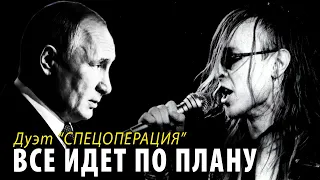 Дуэт Летов и Путин. Все идет по плану