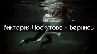 Виктория Лоскутова - Вернись[текст]