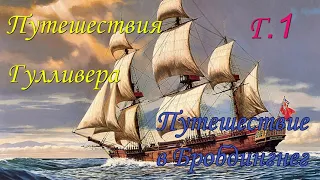 Дж. Свифт. Путешествия Гулливера. Путешествие в Бробдингнег. Глава 1.