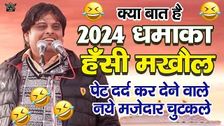 2024 हँसी मखौल धमाका || पेट दर्द कर देने वाले नए मजेदार चुटकुले #chutkule