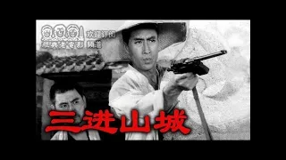 【三进山城 】 中国经典怀旧电影 1965 Chinese classical movie