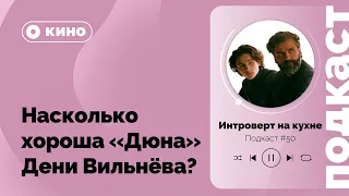 Подкаст № 50. Кино.«Дюна» Дени Вильнёва. Насколько хороша новая экранизация легендарной франшизы?