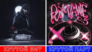 КРУТОЙ БИТ vs. КРУТОЙ ПАРТ Рэпперов Ч.2 (2023)