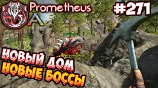 Ark Prometheus - Новый дом, новые боссы #271