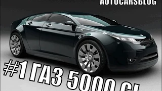 #1 НОВАЯ ВОЛГА Газ 5000 GL (AutoCarsBlog)