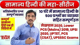 10 घंटे में सामान्य हिंदी के 500 प्रश्नों का सम्पूर्ण व्याख्या सहित हल || General Hindi Master Video