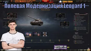 Полевая Модернизация Leopard 1 Near you