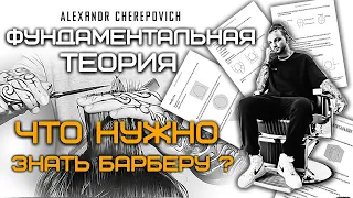 Что нужно знать барберу ? Фундаментальная теория !!!