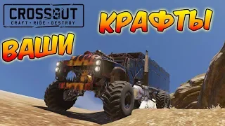 Crossout. Гонки! Ваши крафты!