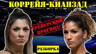 Пэнни Кианзад vs Бет Коррейя! Прогноз на бой /Разбор поединка на UFC Fight Night: Whittaker vs. Till