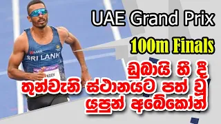 100m Finals A - Yupun Abeykoon finished third- UAE Athletics Grand Prix 2024