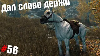 SKYRIM ➤ Прохождение #56 ➤ Дал слово держи