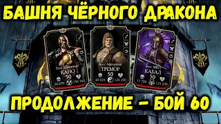 Впервые: продолжение старой башни! Бой 60 с боссами Чёрного Дракона в Mortal Kombat Mobile