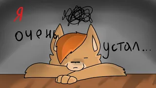 я очень устал мне хочется спать... / ORIGINAL animation meme