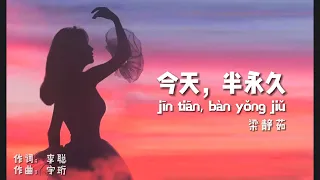 《今天，半永久 jīn tiān ，bàn yǒng jiǔ  》- 梁静茹 (动态歌词拼音PinYin)