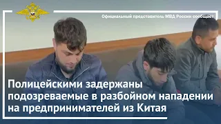 Ирина Волк: Полицейскими задержаны подозреваемые в разбойном нападении на предпринимателей из Китая.