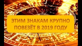 САМЫЕ ВЕЗУЧИЕ ЗНАКИ ЗОДИАКА! ЭТИМ ЗНАКАМ КРУПНО ПОВЕЗЁТ В 2019 ГОДУ