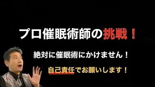 絶対にかからない！？催眠術かけない催眠術師！