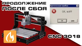 Восстановление работы на CNC 3018 после сбоя