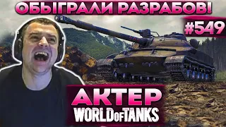 Актер в WoT #549 | Бойцы КОРМ2 победили 3 разработчиков в неравном бою!