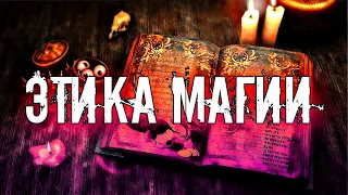 ЭТИКА МАГИИ. ОТКАТ. ОБРАТКА. ВОЗДАЯНИЕ.