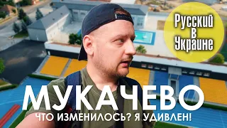 Что изменилось в МУКАЧЕВО? Я удивлен! / РУССКИЙ В УКРАИНЕ