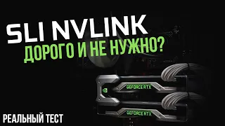 NVLINK / SLI или не SLI - стоит ли овчинка выделки в играх? + Palit GeForce RTX 2080 Super GP OC