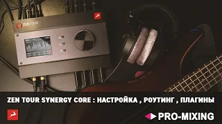 Ближе к Antelope Audio Zen Tour Synergy Core : Настройка , Роутинг , Плагины