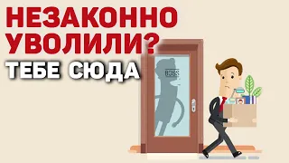 Незаконное увольнение работника | Принуждение к увольнению