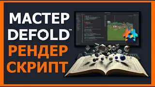 Объяснение сценария рендеринга Defold #разработка_игр #руководство